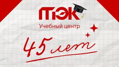 45 лет развития: Учебный центр АО «ТЭК СПб» отмечает юбилей